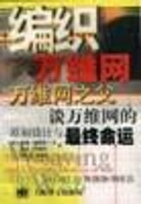 编织万维网 - ［英］蒂姆・伯纳斯―李