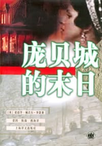 庞贝城的末日 - [英] 爱德华·鲍沃尔-李敦