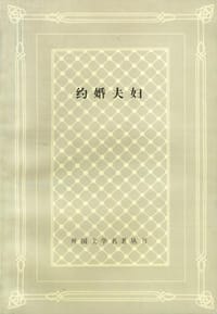 书籍 约婚夫妇的封面