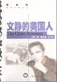 文静的美国人 - [英] 格·格林