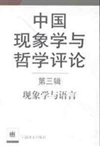书籍 中国现象学与哲学评论第三辑:现象学与语言的封面