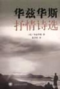 书籍 华兹华斯抒情诗选的封面