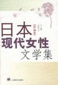 书籍 日本现代女性文学集的封面