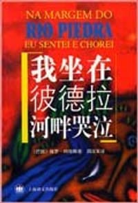 我坐在彼德拉河畔哭泣