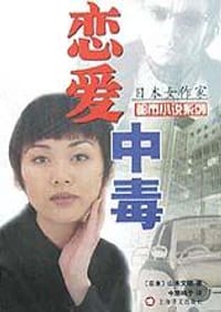 书籍 恋爱中毒的封面