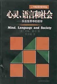 书籍 心灵、语言和社会的封面
