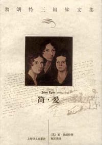 简・爱 - 夏・勃朗特