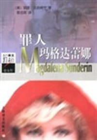 罪人玛格达蕾娜