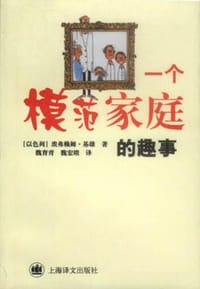 书籍 一个模范家庭的趣事的封面