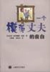 书籍 一个模范丈夫的自白的封面