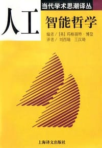 人工智能哲学 - 玛格丽特·博登