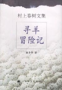 寻羊冒险记 - [日] 村上春树