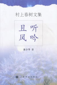 书籍 且听风吟的封面