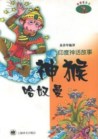 神猴哈奴曼 - 吴永年编