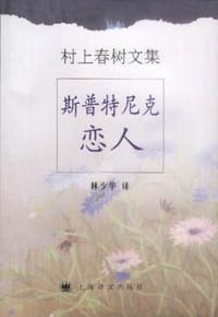 斯普特尼克恋人 - [日] 村上春树