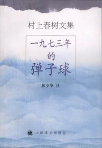 一九七三年的弹子球 - [日] 村上春树