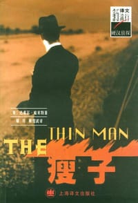 书籍 瘦子的封面