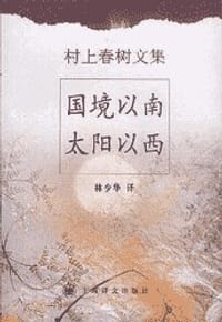 国境以南 太阳以西 - [日] 村上春树