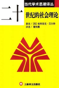 书籍 二十世纪的社会理论的封面