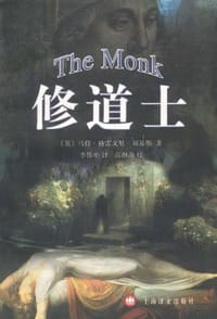 书籍 修道士的封面