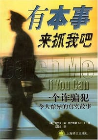 有本事来抓我吧 - 弗兰克﹒威﹒阿巴纳勒 斯坦﹒雷?