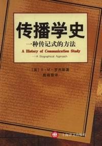 书籍 传播学史的封面