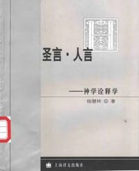 书籍 圣言·人言——神学诠释学的封面