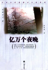 书籍 亿万个夜晚的封面