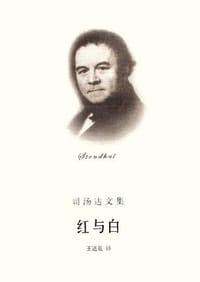 红与白 - 斯丹达尔