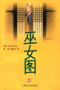巫女图 - [韩]金东里
