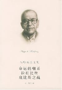 书籍 命运的嘲弄 拉杜比丝 底比斯之战的封面