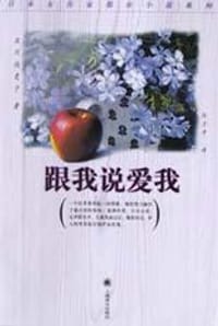 书籍 跟我说爱我的封面