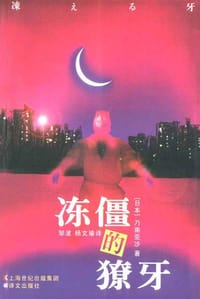 书籍 冻僵的獠牙的封面