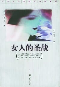 书籍 女人的圣战的封面