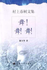 舞！舞！舞！ - [日] 村上春树