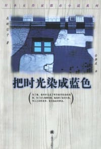 书籍 把时光染成蓝色的封面