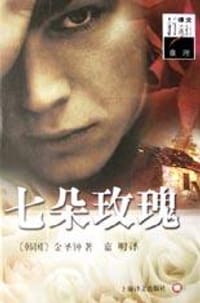 七朵玫瑰