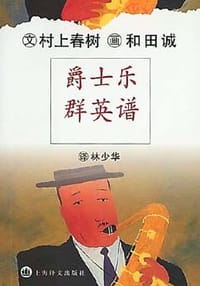 爵士乐群英谱 - [日] 村上春树 文
