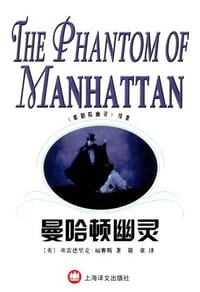 曼哈顿幽灵 - 弗雷德里克·福赛斯