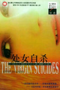 书籍 处女自杀的封面