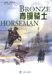 青铜骑士 - [美] 宝琳娜·西蒙斯