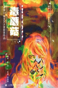 书籍 毒蘑菇的封面