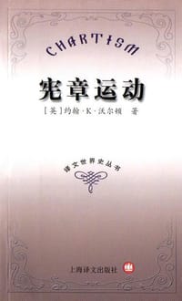 宪章运动 - [英] 约翰·K. 沃尔顿