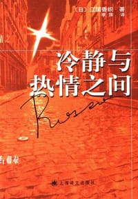 书籍 冷静与热情之间的封面