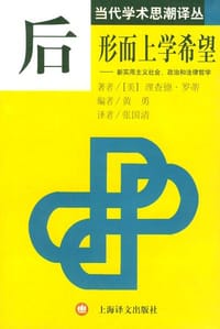 书籍 后形而上学希望的封面