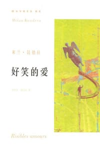 好笑的爱 - 米兰・昆德拉