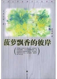 书籍 菠萝飘香的彼岸的封面