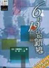 书籍 6月19日的新娘的封面