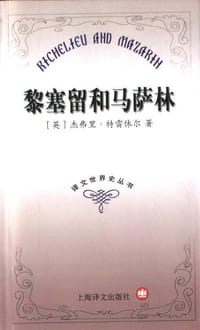 黎塞留和马萨林 - 杰弗里・特雷休尔
