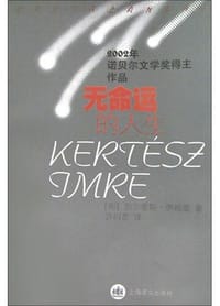 书籍 无命运的人生的封面